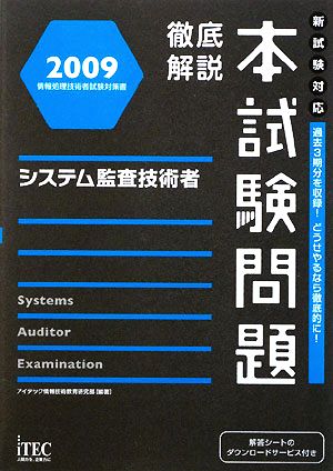 徹底解説システム監査技術者本試験問題(2009)