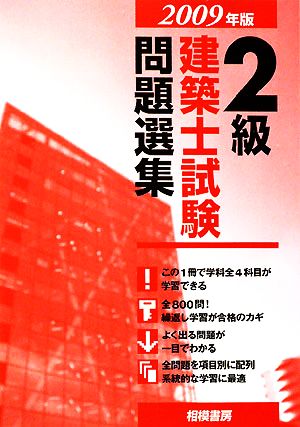 2級建築士試験問題選集(2009年版)