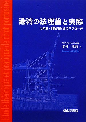 港湾の法理論と実際 行政法・財政法からのアプローチ