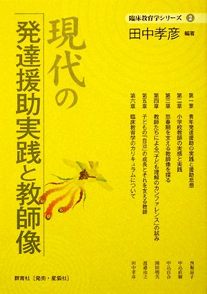 現代の発達援助実践と教師像 臨床教育学シリーズ2