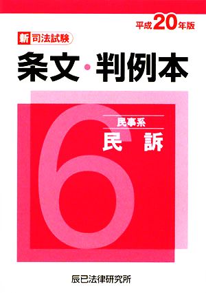 新司法試験条文・判例本(6) 民事系民訴