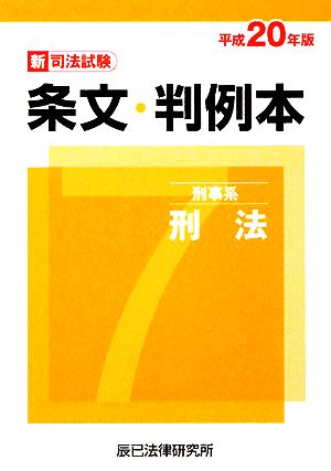 新司法試験条文・判例本(7) 刑事系刑法