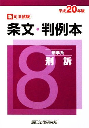 新司法試験条文・判例本(8) 刑事系刑訴