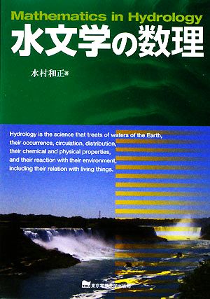 水文学の数理