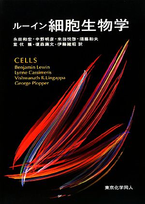 ルーイン細胞（第2版） Lewin's CELLS