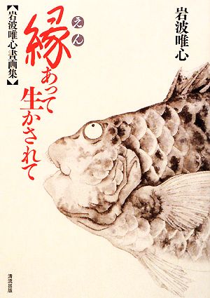 縁あって生かされて 岩波唯心書画集