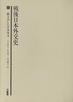 戦後日本外交史 2 動き出した日本外交