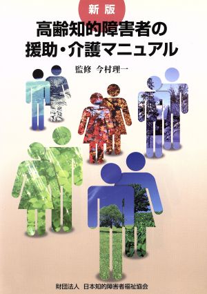 高齢知的障害者の援助・介護マニュアル