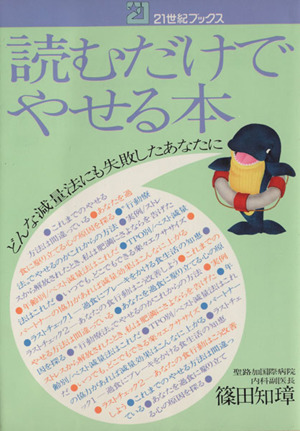 読むだけでやせる本 21世紀ブックス