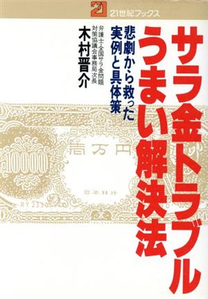 サラ金トラブルうまい解決法 21世紀ブック