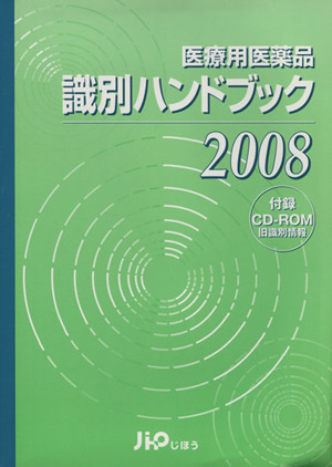 '08 医療用医薬品識別ハンドブック