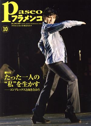 Paseoフラメンコ(2007年10月号)