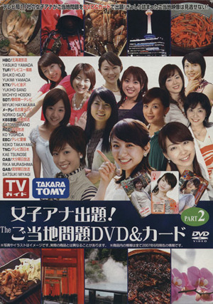 女子アナ出題！Theご当地問題DVD&カード(PART2)