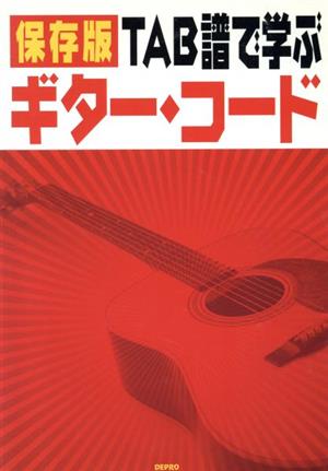 TAB譜で学ぶギター・コード 保存版