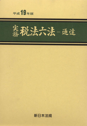 平19 実務税法六法-通達