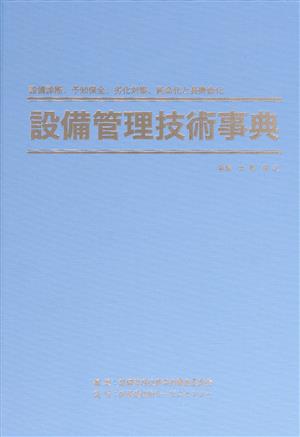 設備管理技術事典 設備診断、予知保全、劣化対策、延命化と長寿命化