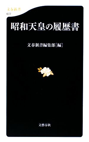 昭和天皇の履歴書 文春新書