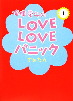 俺様愛斗のLOVELOVEパニック(上)