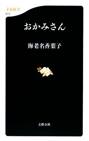 おかみさん 文春新書