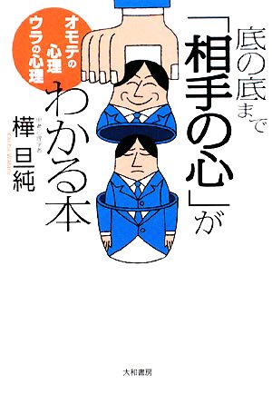 底の底まで「相手の心」がわかる本 オモテの心理 ウラの心理