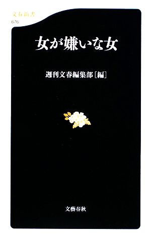 女が嫌いな女 文春新書