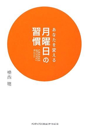 あなたを変える月曜日の習慣