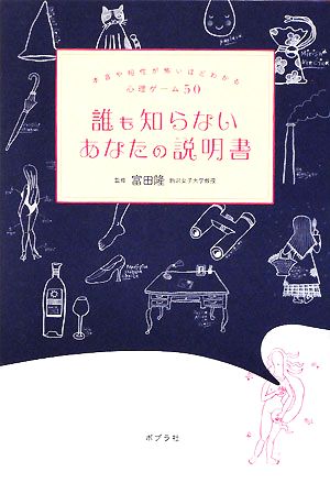 誰も知らないあなたの説明書 本音や相性が怖いほどわかる心理ゲーム50