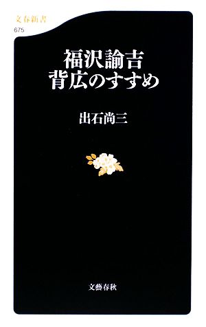 福沢諭吉 背広のすすめ 文春新書