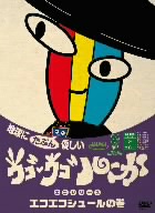 ウゴウゴ・ルーガDVD 地球にたぶん優しいエコシリーズ エコエコシュールの巻(シュールくん)