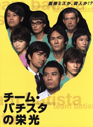 チーム・バチスタの栄光 DVD-BOX