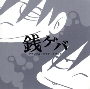 銭ゲバ オリジナル・サウンドトラック