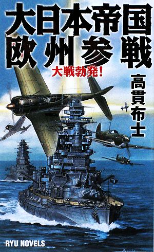 大日本帝国欧州参戦 大戦勃発！ RYU NOVELS