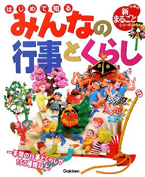 はじめて知るみんなの行事とくらし 学研の新まるごとシリーズ