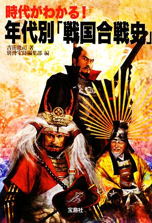 時代がわかる！年代別「戦国合戦史」 宝島SUGOI文庫