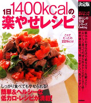 決定版 1日1400kcalの楽やせレシピ 暮らしの実用シリーズ