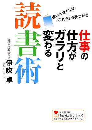 仕事の仕方がガラリと変わる読書術 迷いがなくなり、「これだ！」が見つかる 学研M文庫知の法則シリーズ