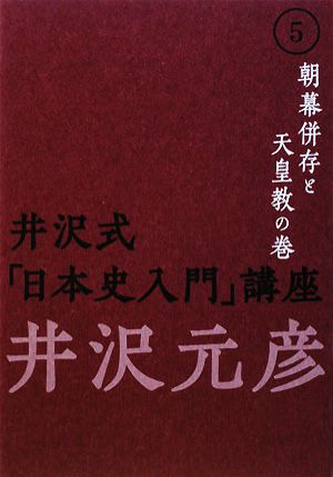 井沢式「日本史入門」講座(5) 朝幕併存と天皇教の巻