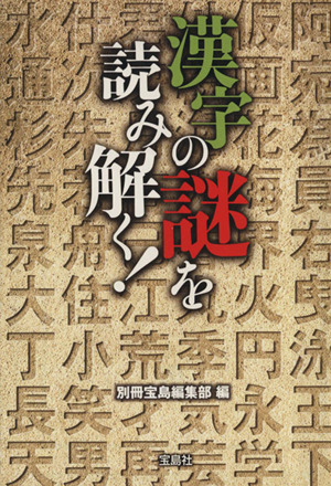 漢字の謎を読み解く！ 宝島SUGOI文庫