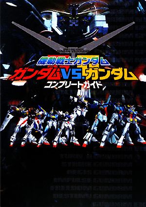 機動戦士ガンダム ガンダムvs.ガンダム コンプリートガイド