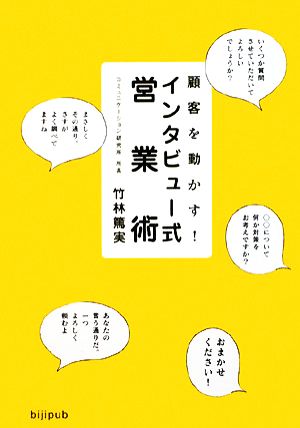 顧客を動かす！インタビュー式営業術