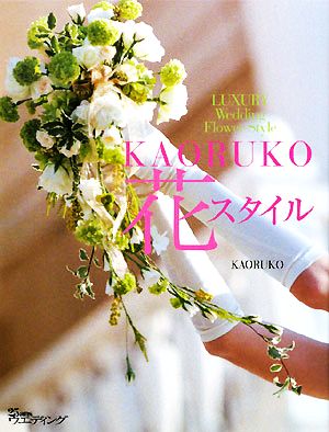 KAORUKO花スタイル