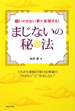 まじないの秘法 願いがかない夢が実現する！