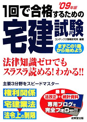 1回で合格するための宅建試験('09年版)