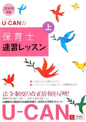 U-CANの保育士速習レッスン(上(2009年版))