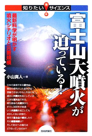 富士山大噴火が迫っている！最新科学が明かす噴火シナリオと災害規模知りたい！サイエンス