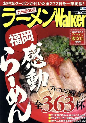 ラーメンWalker 九州