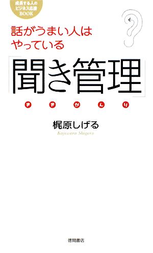 話がうまい人はやっている「聞き管理」