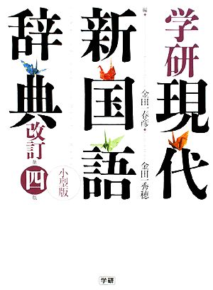 学研現代新国語辞典 改訂第四版 小型版