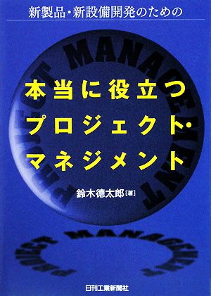 新製品・新設備開発のための本当に役立つプロジェクト・マネジメント 新製品・新設備開発のための