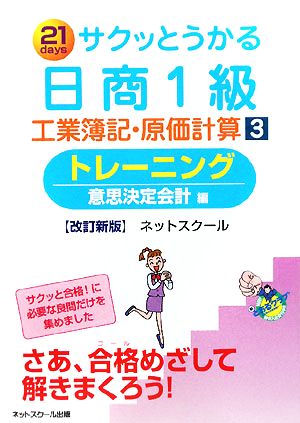 サクッとうかる日商1級 工業簿記・原価計算 改訂新版(3) トレーニング 意思決定会計編